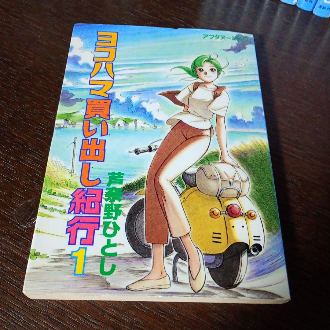 ヨコハマ買い出し紀行 全巻セット