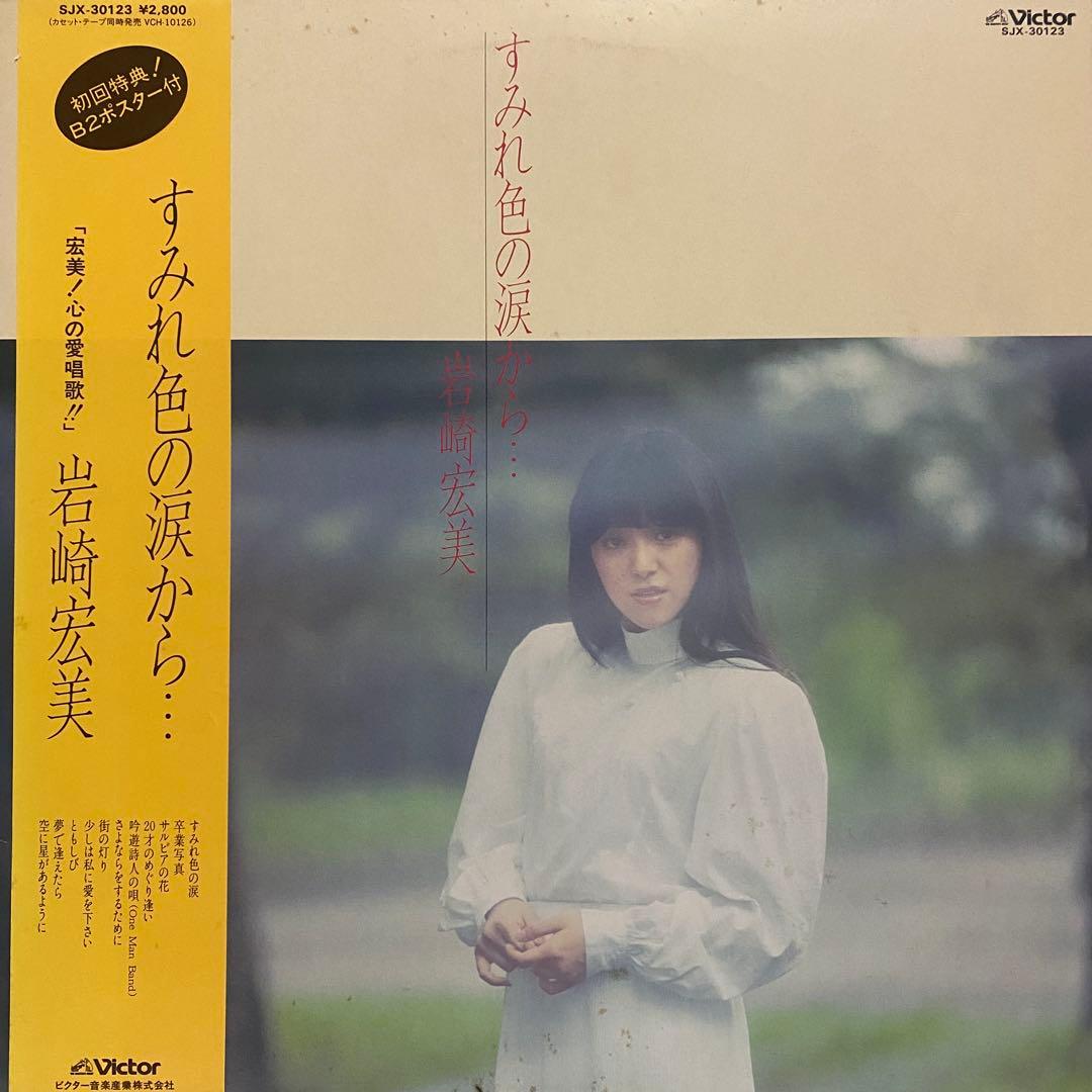 帯付き多数 岩崎宏美 レコード 16枚セット　シティポップ 和モノ まとめ売り