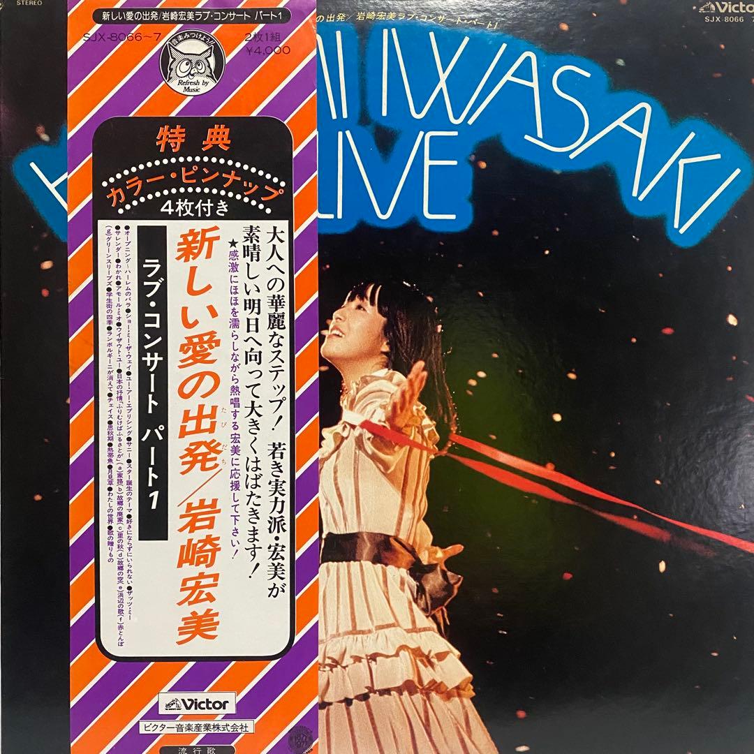 帯付き多数 岩崎宏美 レコード 16枚セット　シティポップ 和モノ まとめ売り