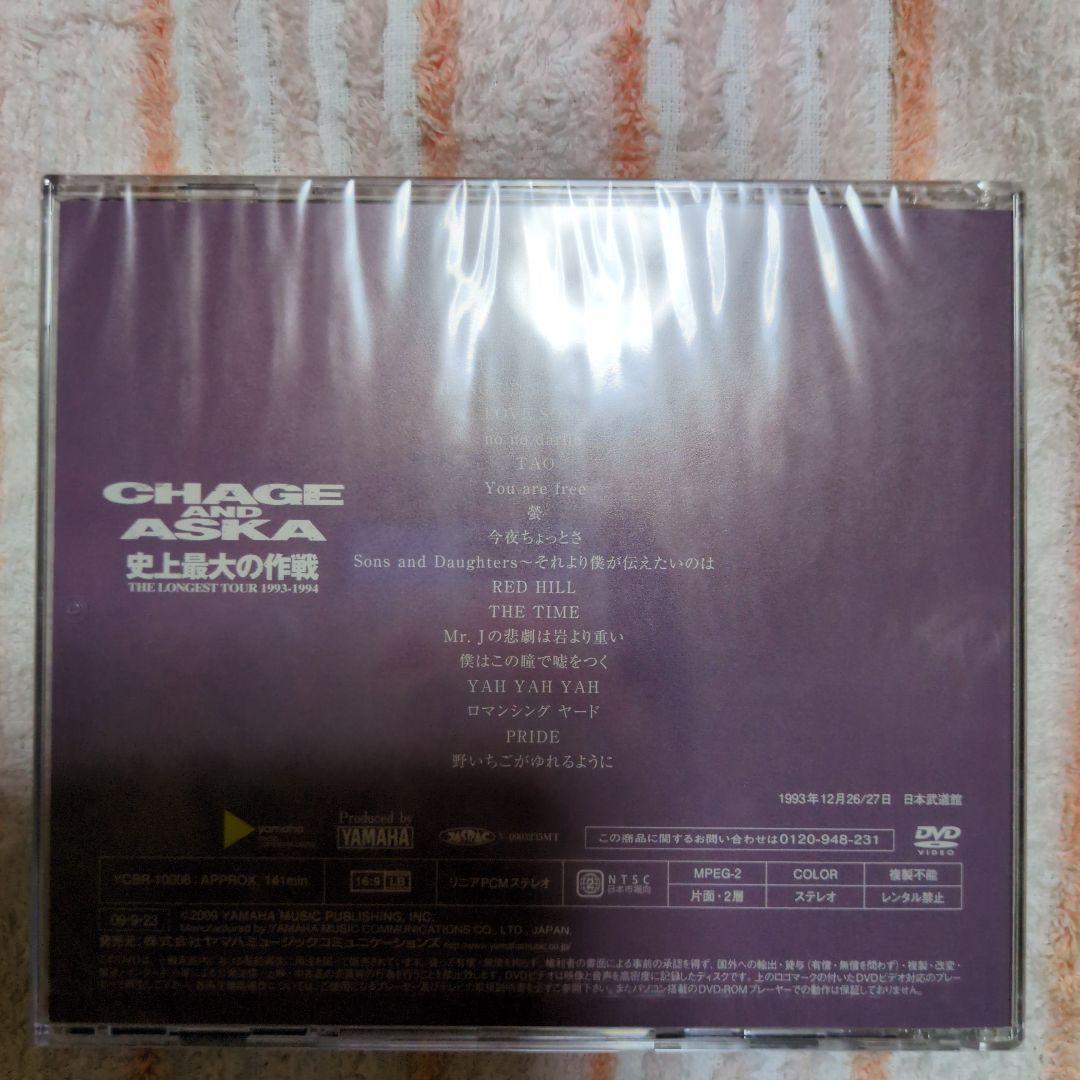 CHAGE and ASKA 史上最大の作戦 DVD　新品未開封