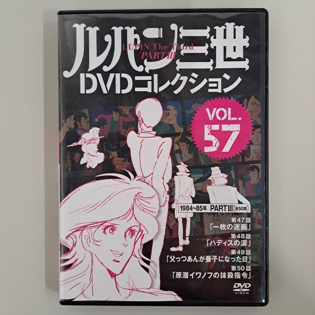 ルパン三世 DVDコレクション VOL.1～ VOL.57 セット まとめ売り