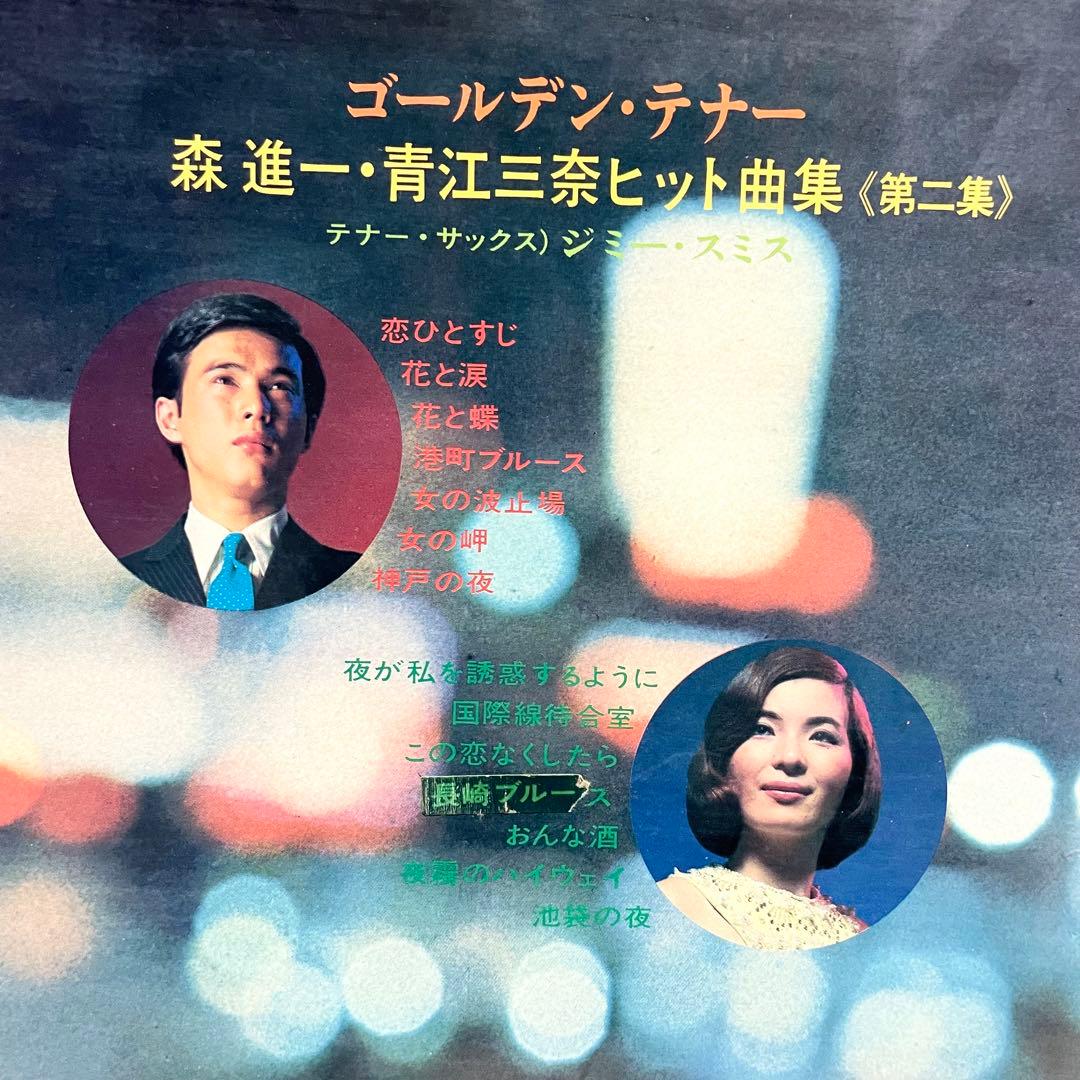 【昭和レコード】ゴールデン・テナー 森進一 青江三奈 ヒット曲集 第二集 演歌