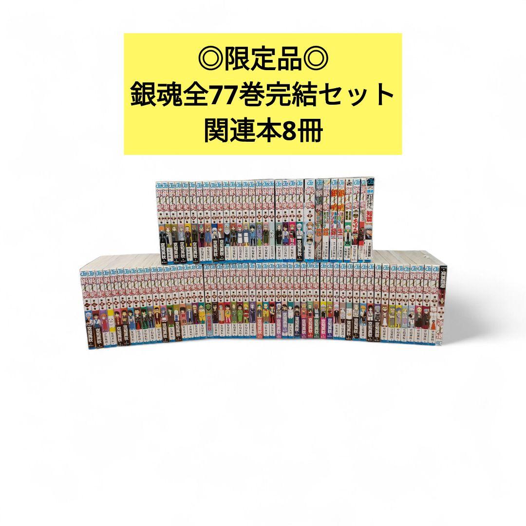 ◎限定◎銀魂　全77巻完結セット+関連本8冊/全巻セット/限定品/漫画