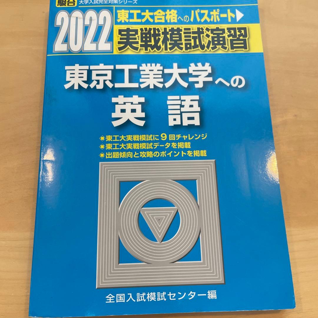 【絶版・希少】 2022実戦模試演習　東京工業大学への数学/英語/理科