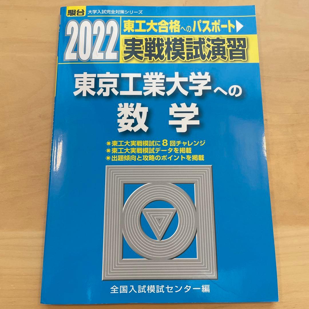 【絶版・希少】 2022実戦模試演習　東京工業大学への数学/英語/理科