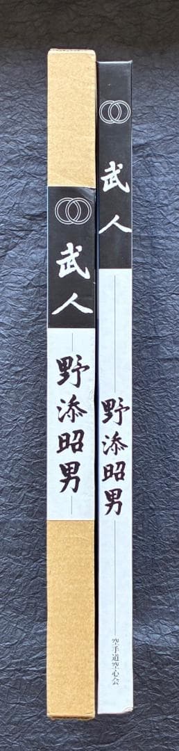 空心流空手道「武人」野添昭男