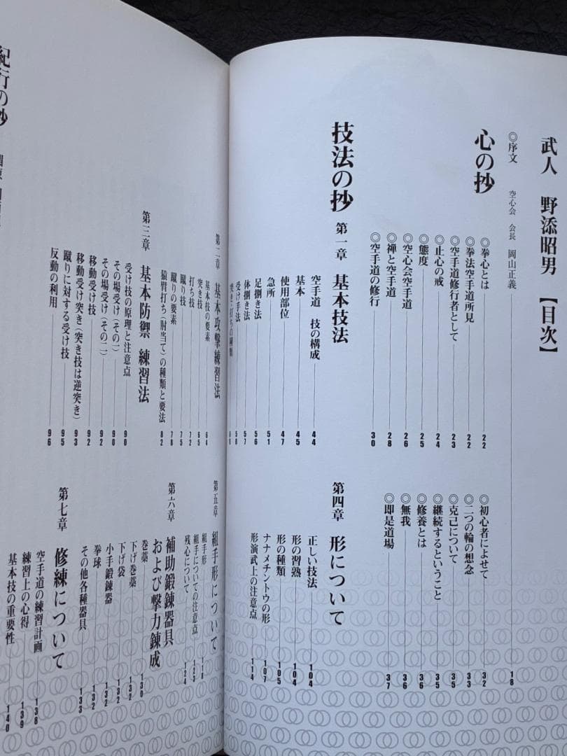空心流空手道「武人」野添昭男