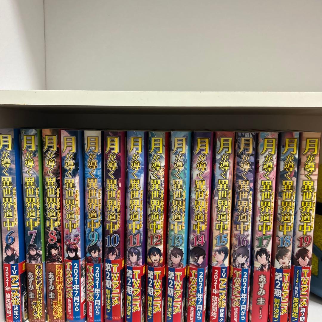 月が導く異世界道中 6〜19巻 小説 8.5巻あり