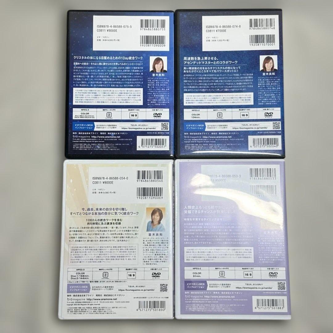 並木良和 DVD 4本セット 計14時間超の貴重な講演集