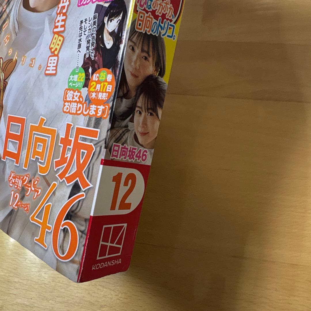 週刊少年マガジン　2022年　No.12号　ガチアクタ初連載号