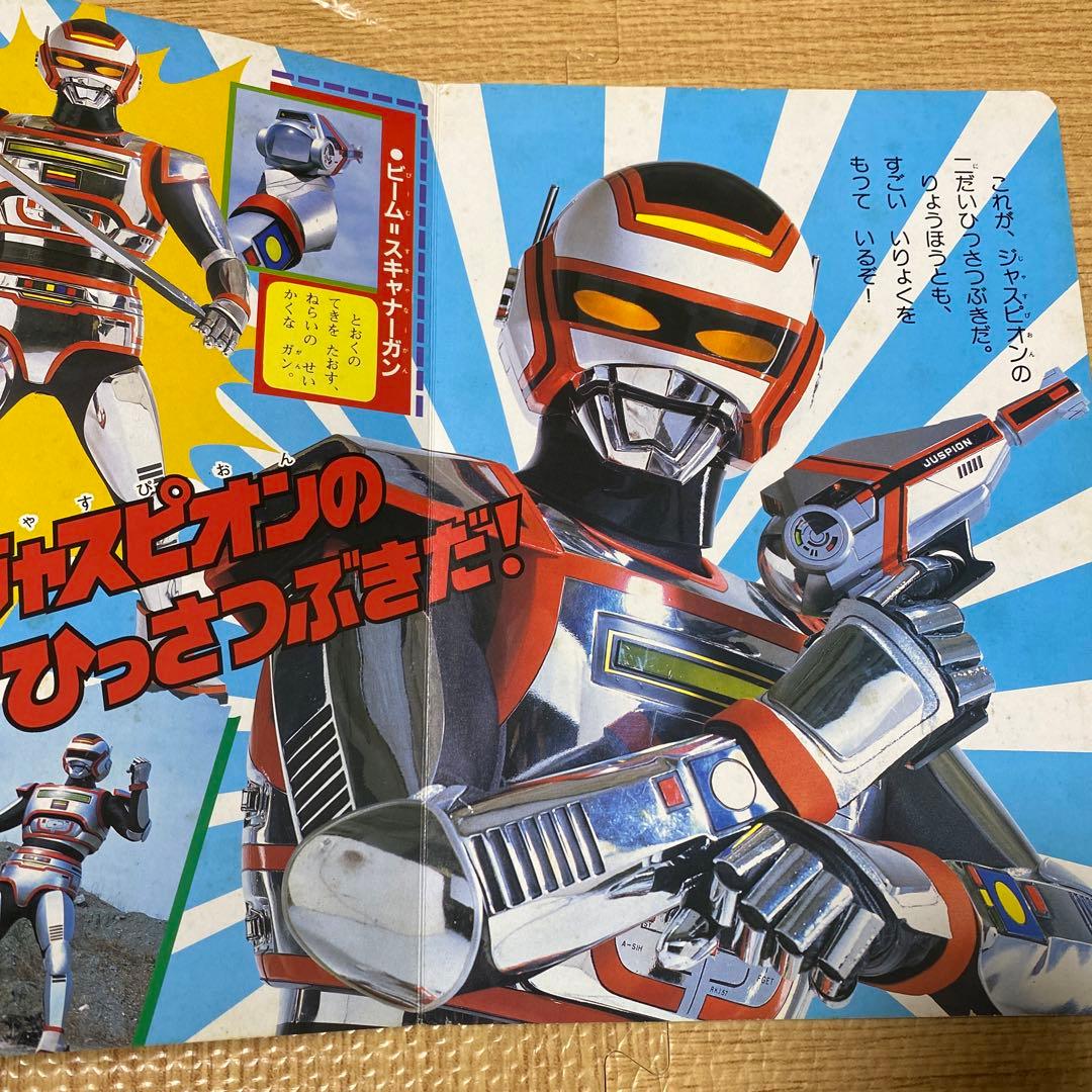 【入手困難】巨獣特捜ジャスピオン　講談社のテレビ絵本