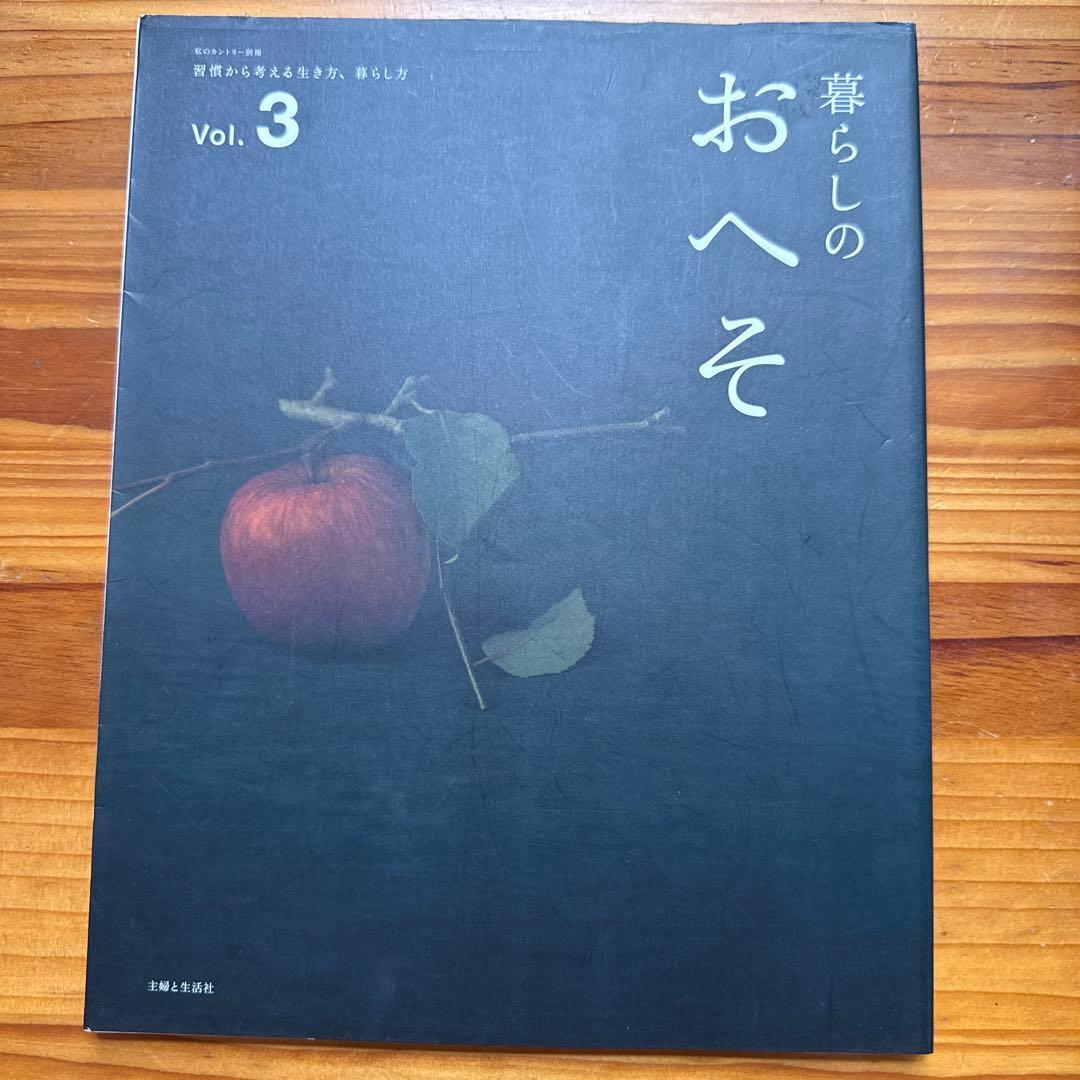 暮らしのおへそ 習慣から考える生き方、暮らし方 14冊