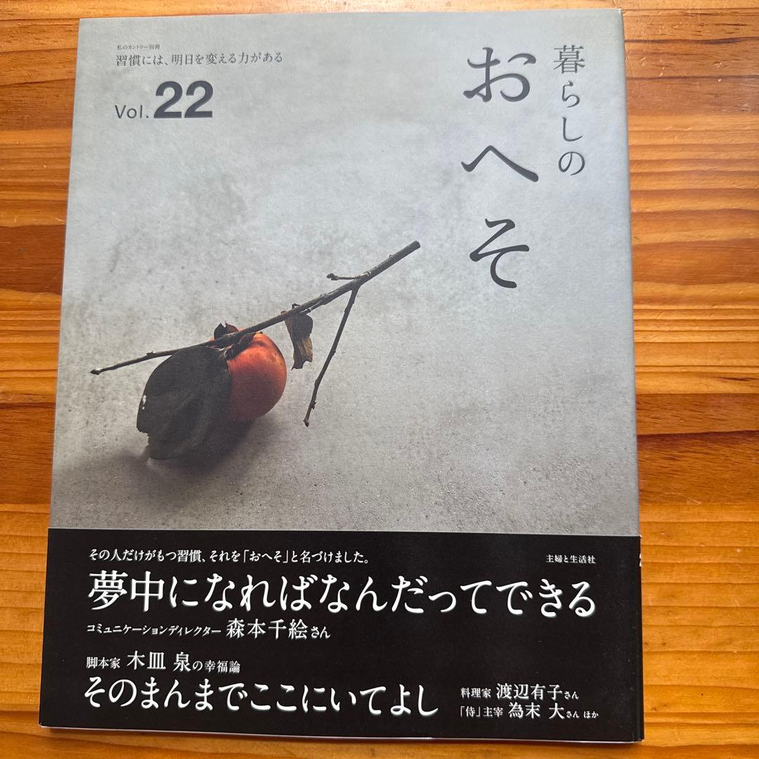 暮らしのおへそ 習慣から考える生き方、暮らし方 14冊