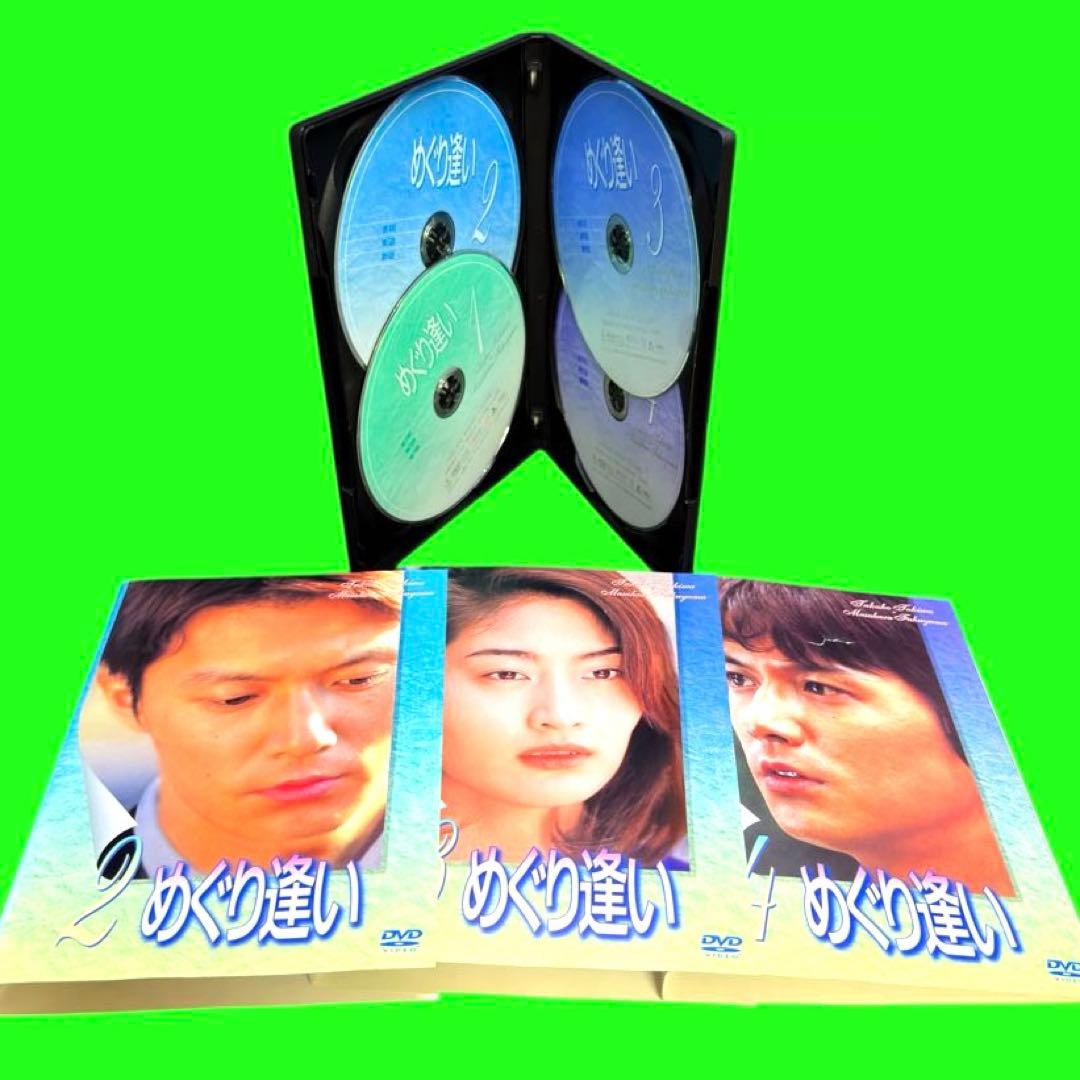 ケース付 めぐり逢い DVD 全4巻　全巻セット　送料無料 / 匿名配送