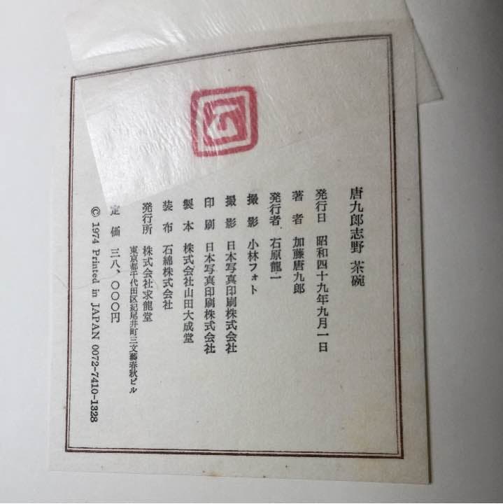 唐九郎 志野 茶碗 豪華本 求龍堂　加藤唐九郎