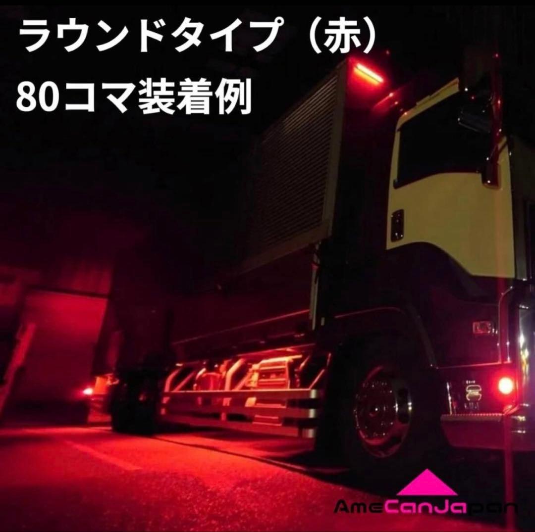 40コマ 24V トラック用品 シャーシマーカー LED タイヤ灯 赤 レッド