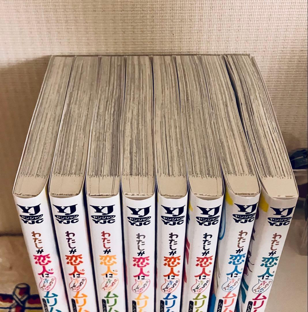 わたしが恋人になれるわけないじゃん 1-8巻 全巻セット