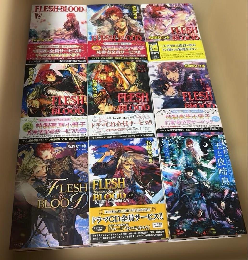 FLESH＆BLOOD 既刊全25巻➕外伝3冊他松岡なつき作品セット