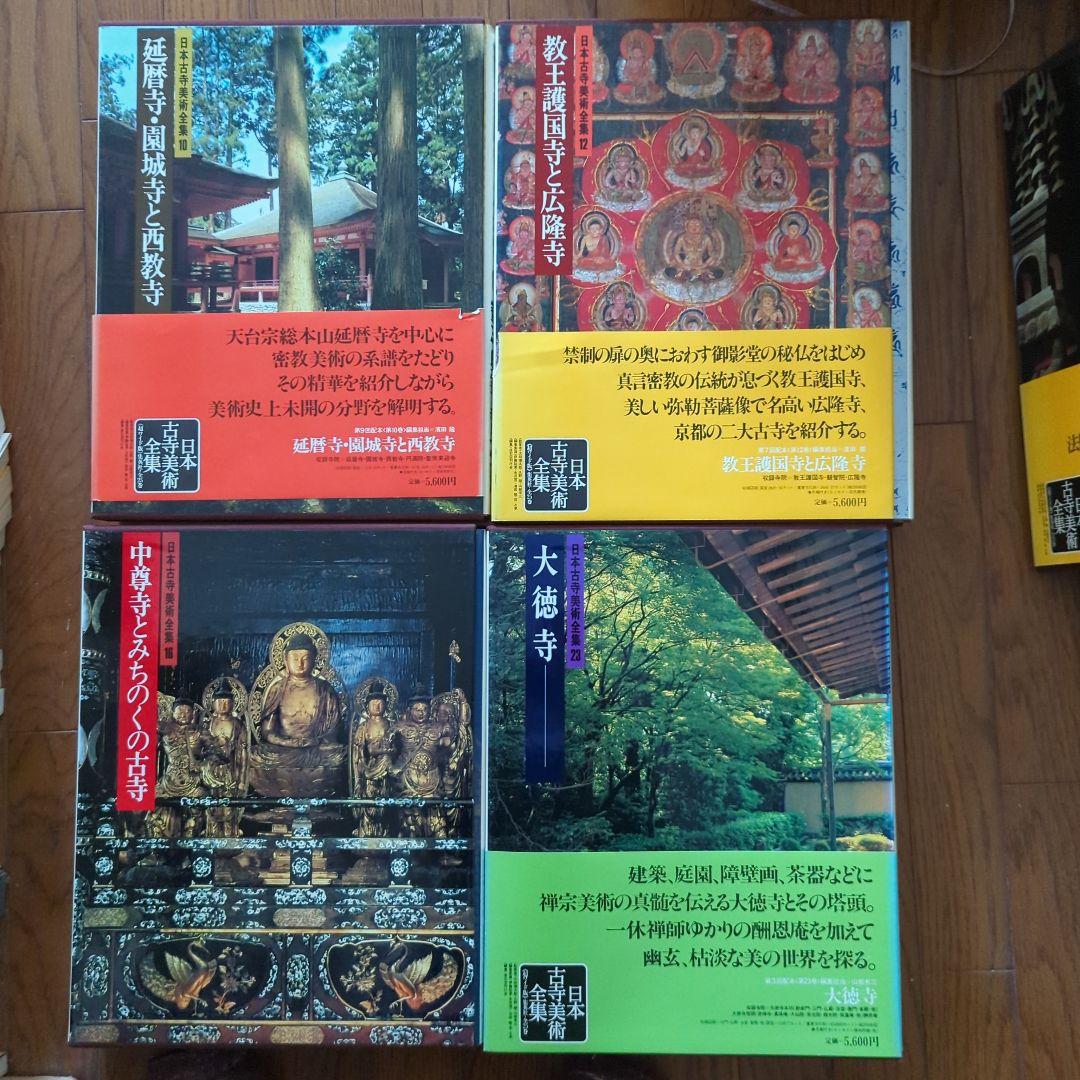 日本古寺美術全集　仏像　仏画　マンダラ　秘宝　庭園　お寺 神社仏閣　正月お参り