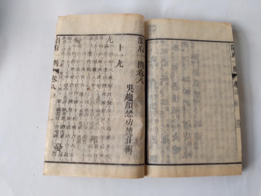 『 韻府一隅 全 』呉趨顔懋功麓莊 輯 朱翠峯・華安愚同輯 養賢堂藏板 文化11
