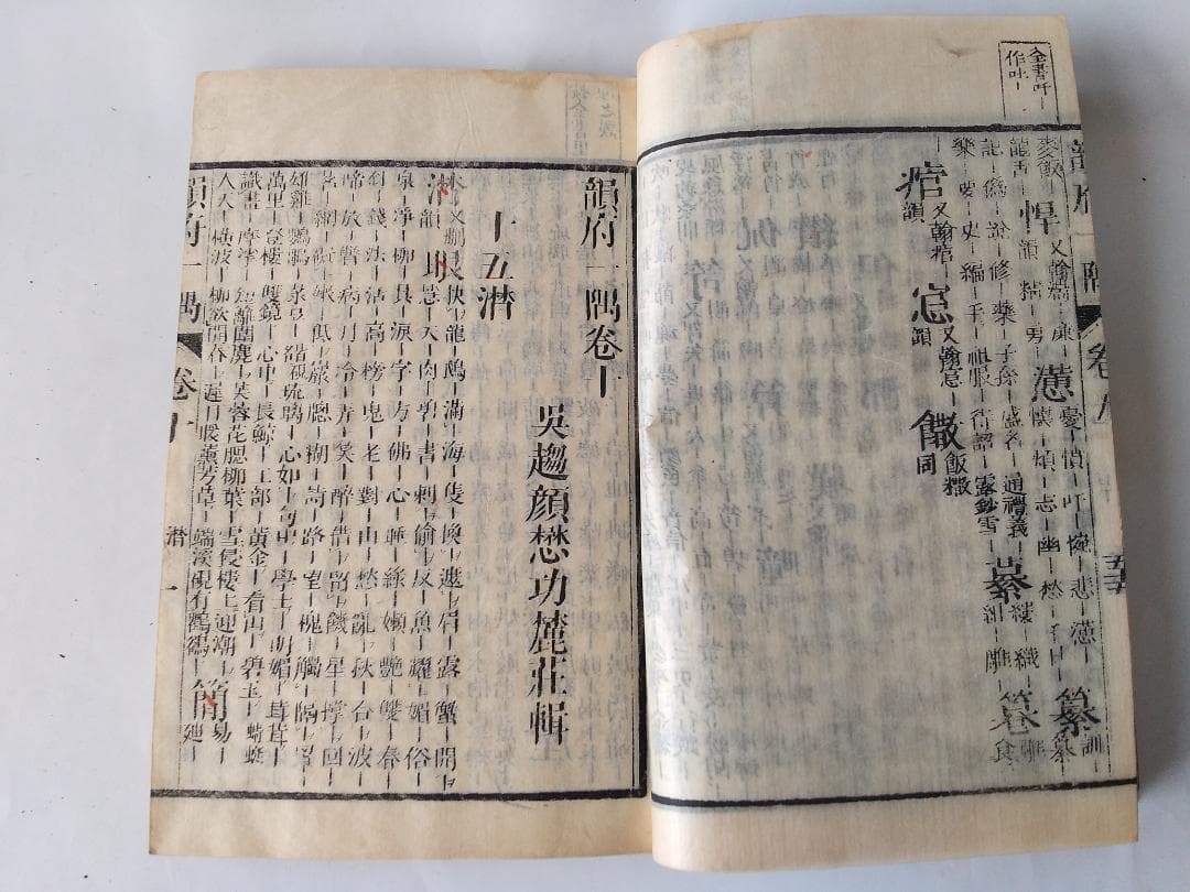 『 韻府一隅 全 』呉趨顔懋功麓莊 輯 朱翠峯・華安愚同輯 養賢堂藏板 文化11