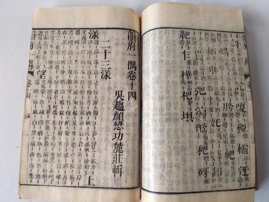 『 韻府一隅 全 』呉趨顔懋功麓莊 輯 朱翠峯・華安愚同輯 養賢堂藏板 文化11