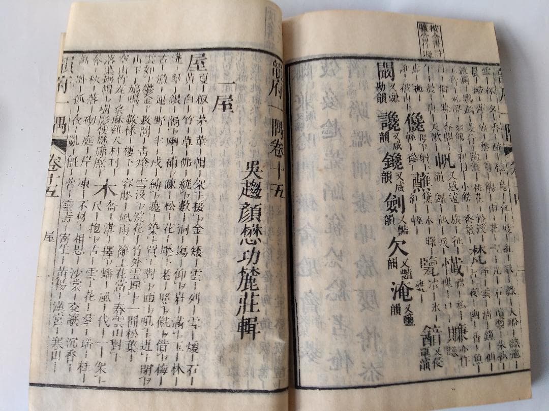 『 韻府一隅 全 』呉趨顔懋功麓莊 輯 朱翠峯・華安愚同輯 養賢堂藏板 文化11
