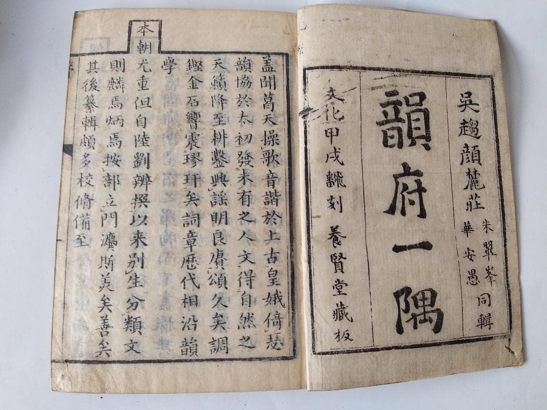 『 韻府一隅 全 』呉趨顔懋功麓莊 輯 朱翠峯・華安愚同輯 養賢堂藏板 文化11