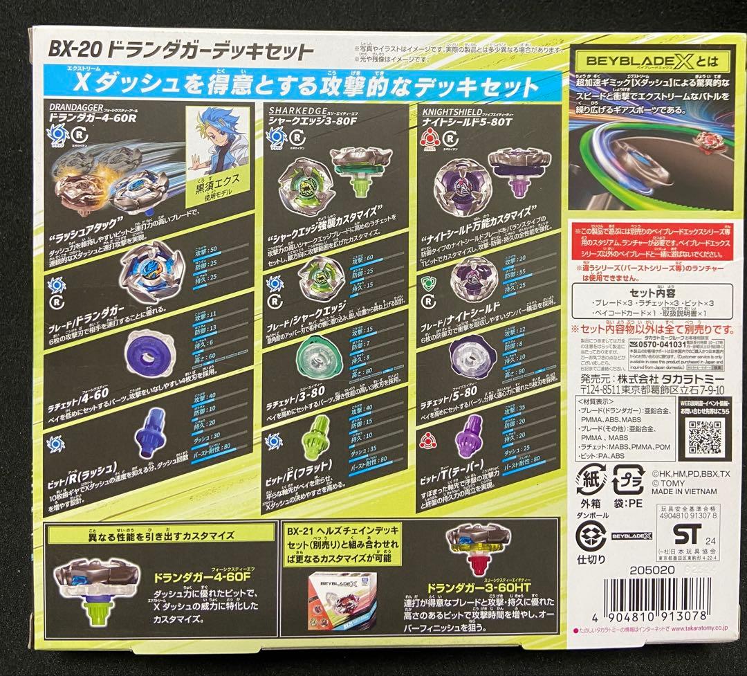 ベイブレードX　ドランダガーデッキセット