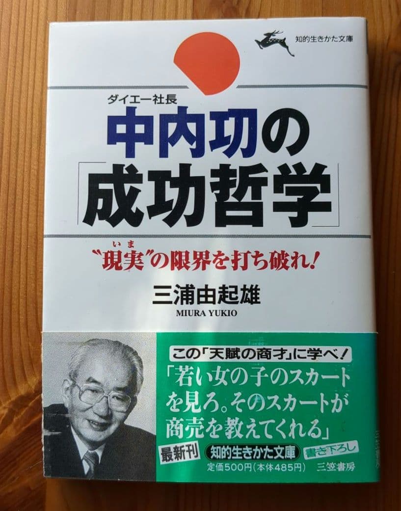 中内功（ダイエー創業者）関連書籍 ※わが安売り哲学を含む15冊
