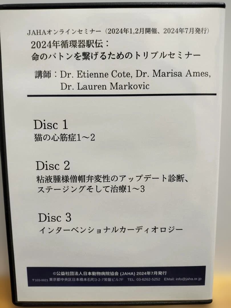 JAHA オンラインセミナー 命のバトンを繋げるためのトリプルセミナーDVD