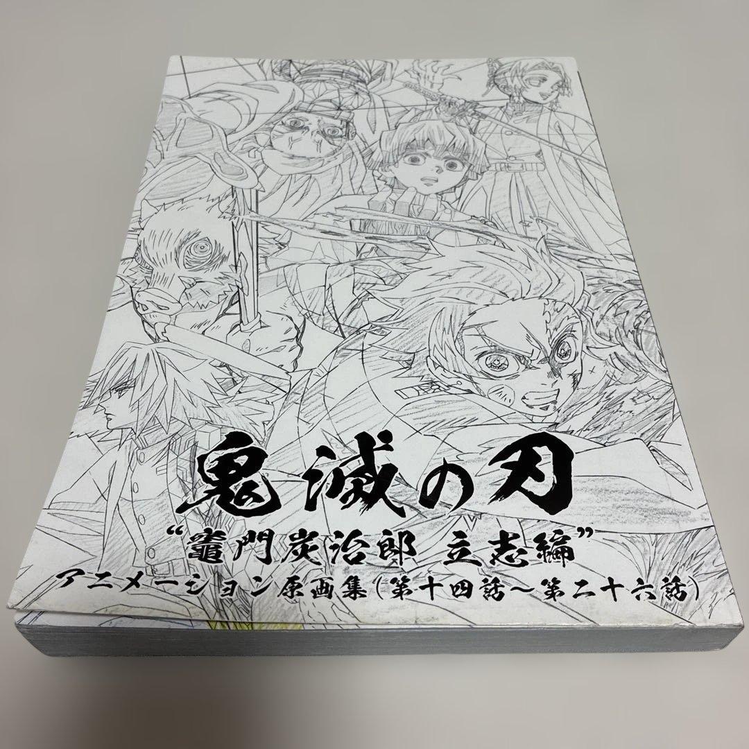 「鬼滅の刃」～竈門炭治郎 立志編～ アニメーション原画集(第十四話～第二十六話)