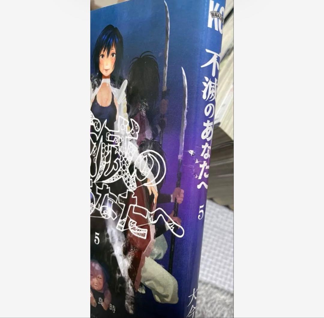 【新品未開封あり】不滅のあなたへ 完結 全巻 セット まとめ売り 大今良時