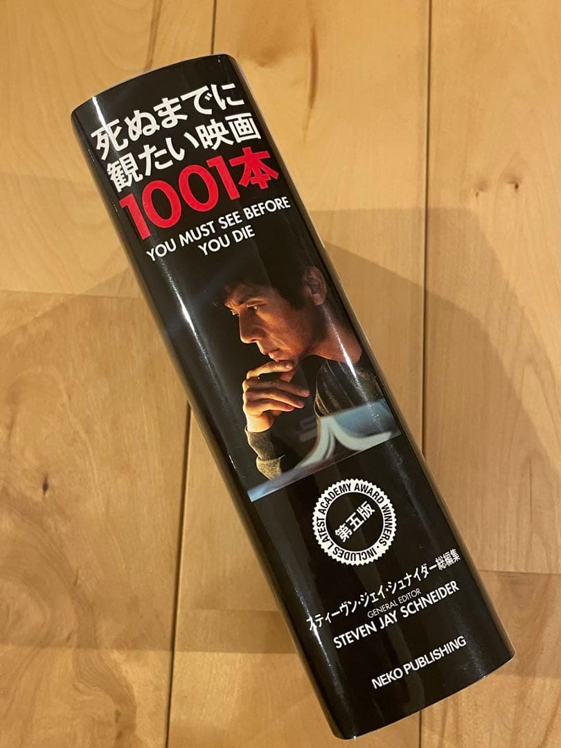 死ぬまでに観たい映画1001本 第五版