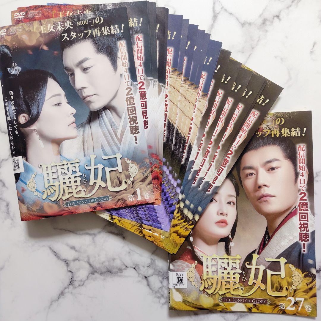 『驪妃 りひ The Song of Glory』レンタル落ちDVD★全巻★中国