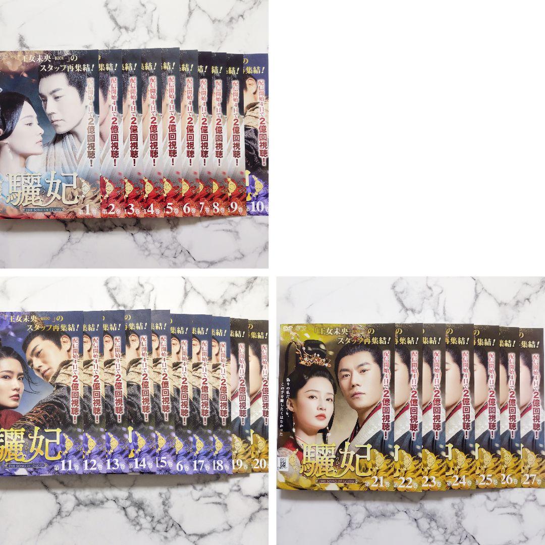 『驪妃 りひ The Song of Glory』レンタル落ちDVD★全巻★中国