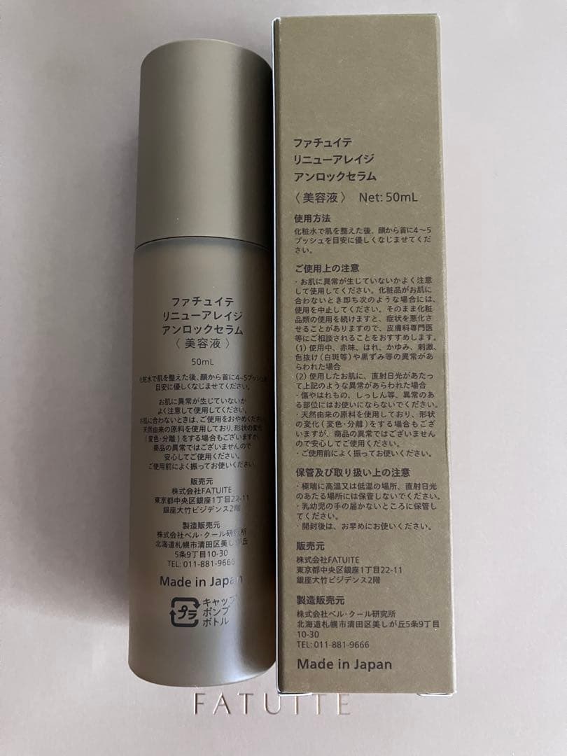 美品 ファチュイテ リニューアレイジ アンロックセラム 50ml サンプル付