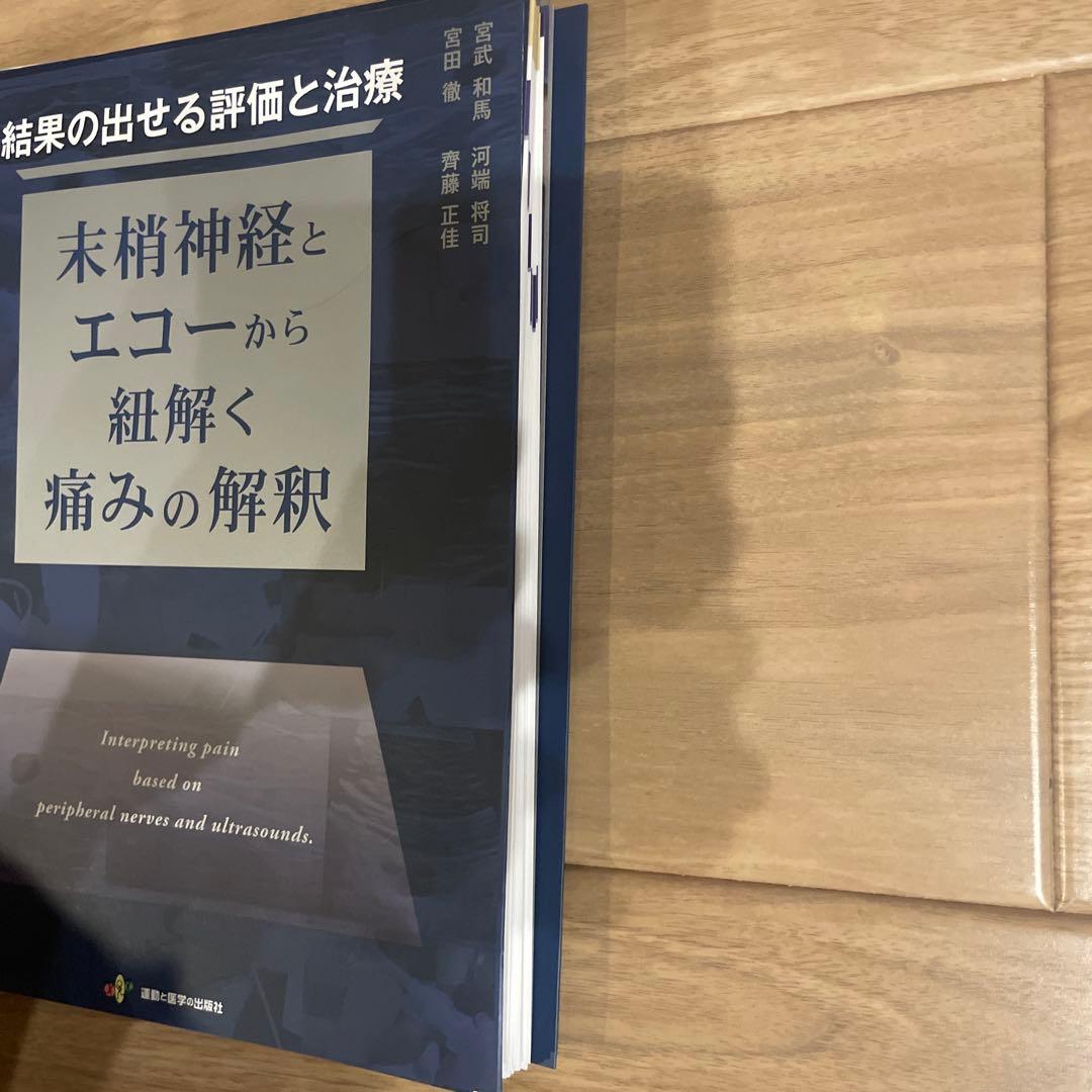 【裁断済み】結果の出せる評価と治療　末梢神経とエコーから紐解く痛みの解釈