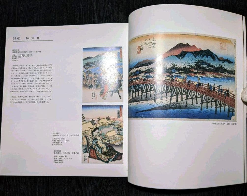 広重•国貞 東海道五拾三次 図版 尾道市立美術館/中国新聞社 絶版 貴重本