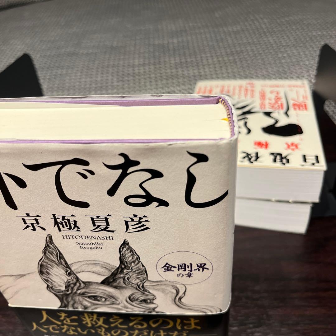 京極夏彦　単行本6冊セット