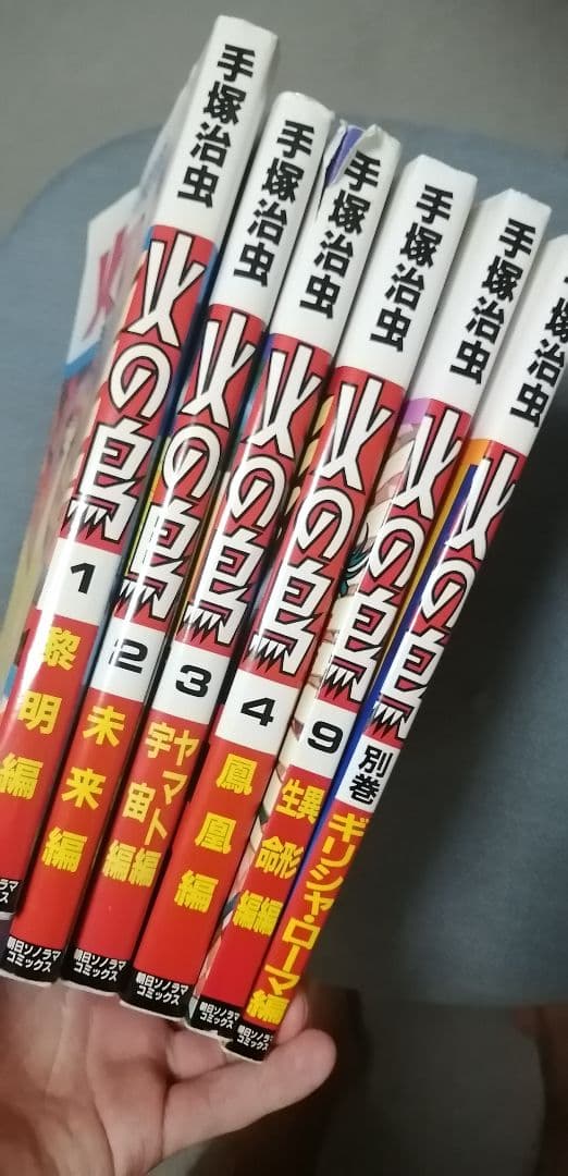 火の鳥　セット　歴史的名作集⭐
