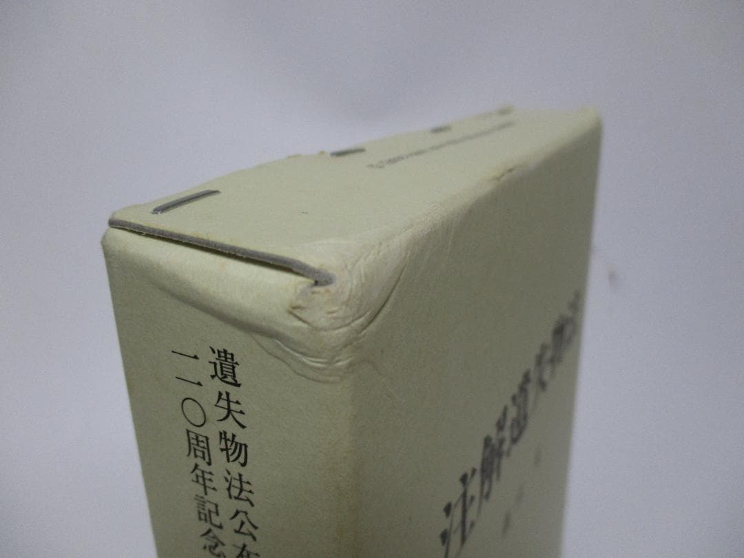 注解遺失物法