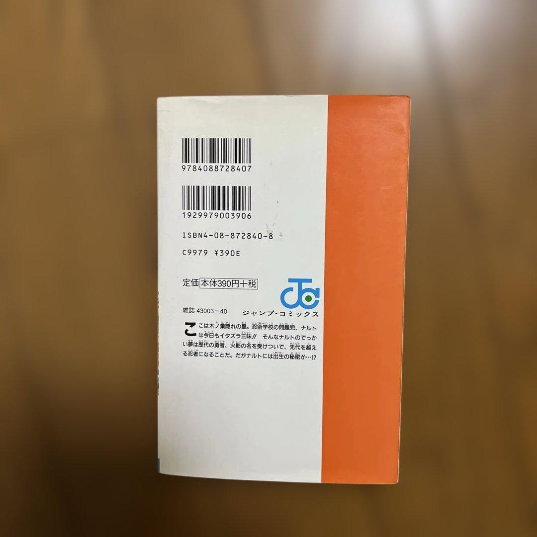 ナルト １巻 初版 第一刷 岸本斉史 漫画 コミック 状態良好 NARUTO