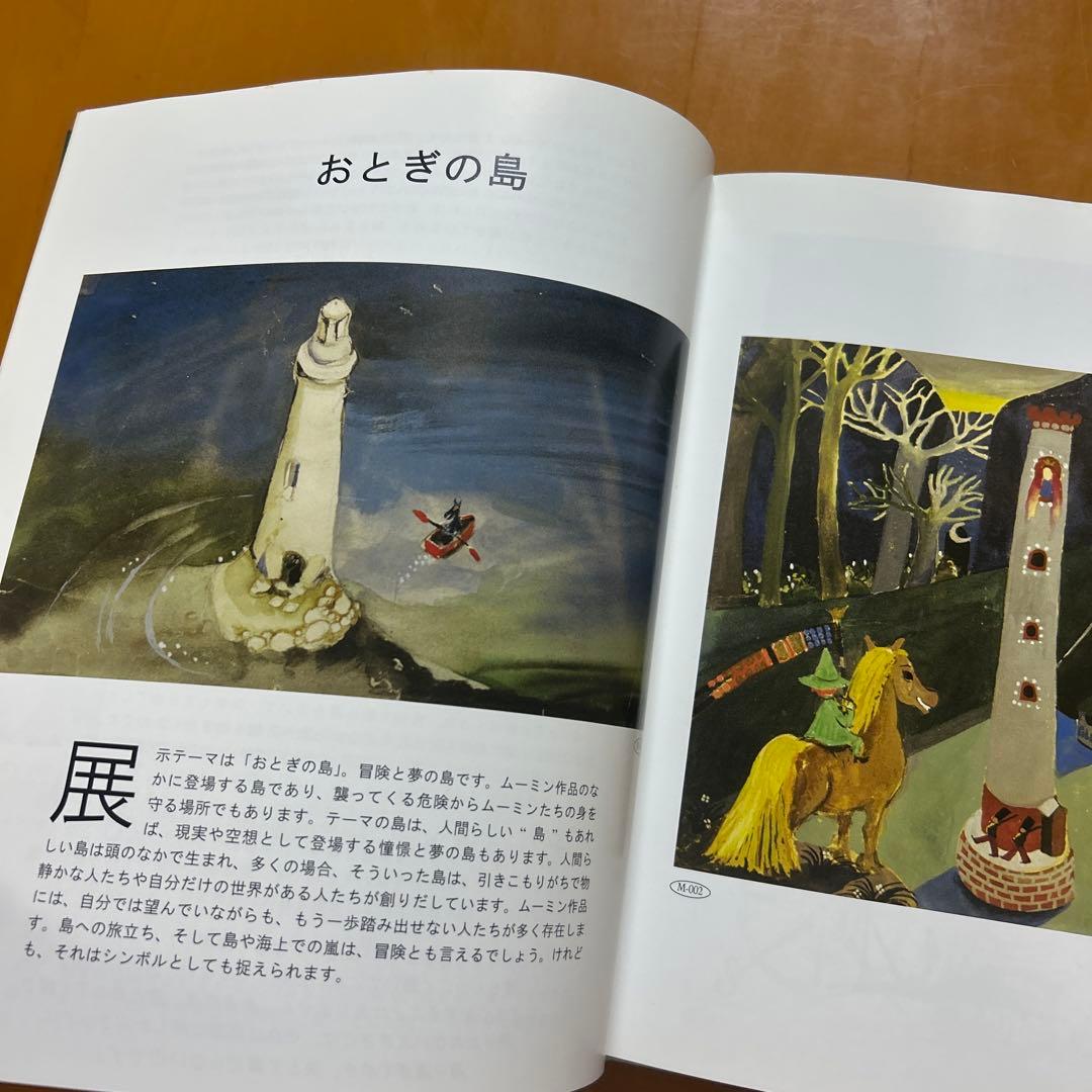 【貴重レア】フィンランド　タンペレ市立美術館ムーミン谷博物館　おとぎの島　図録