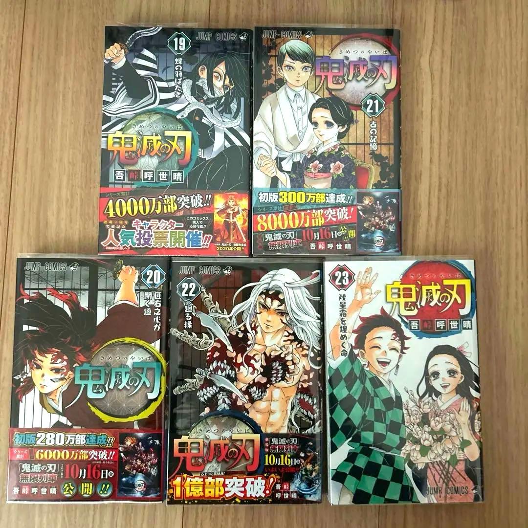鬼滅の刃 全23巻 初版あり 未使用に近い