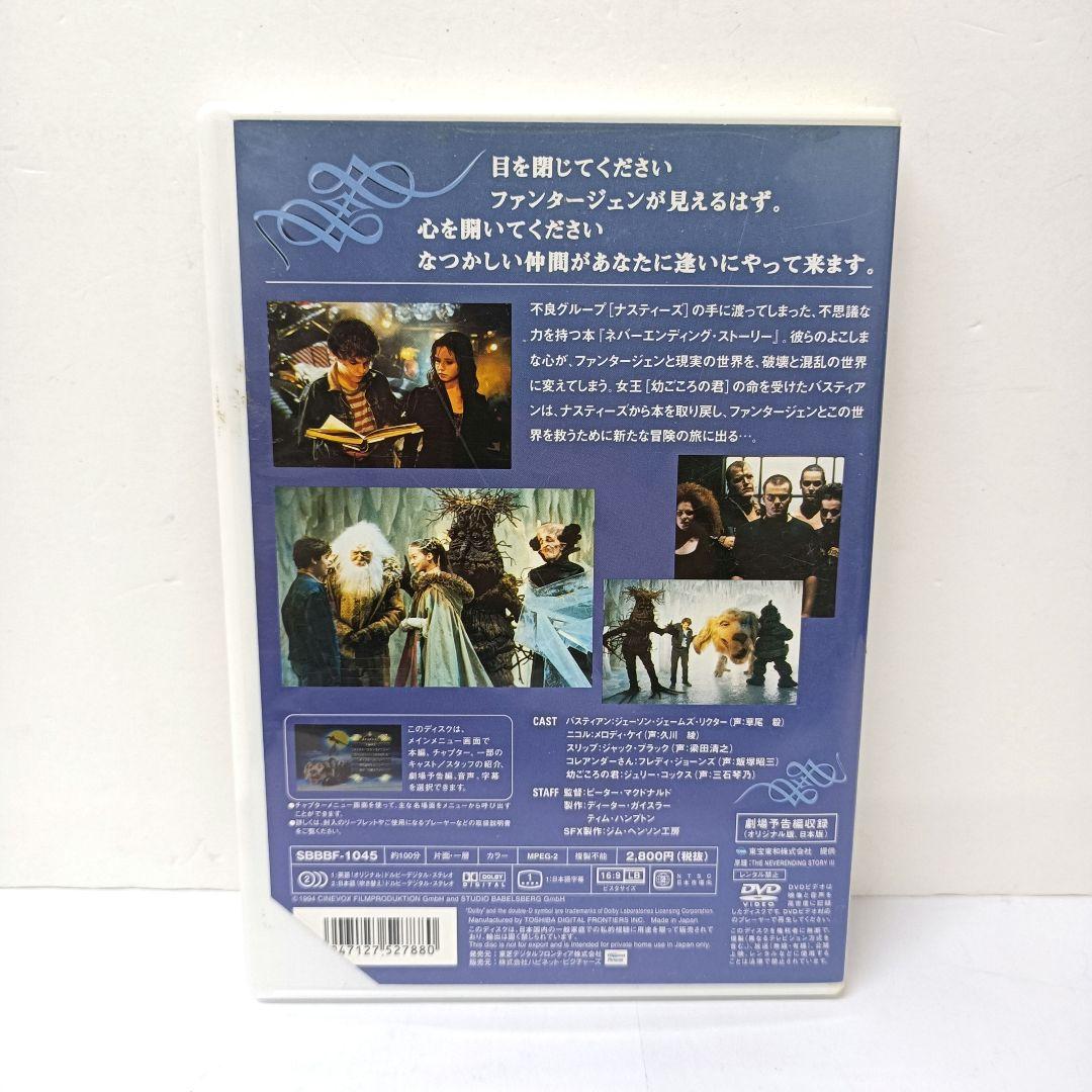 ネバーエンディング・ストーリー 1・3　洋画　DVD　2点セット