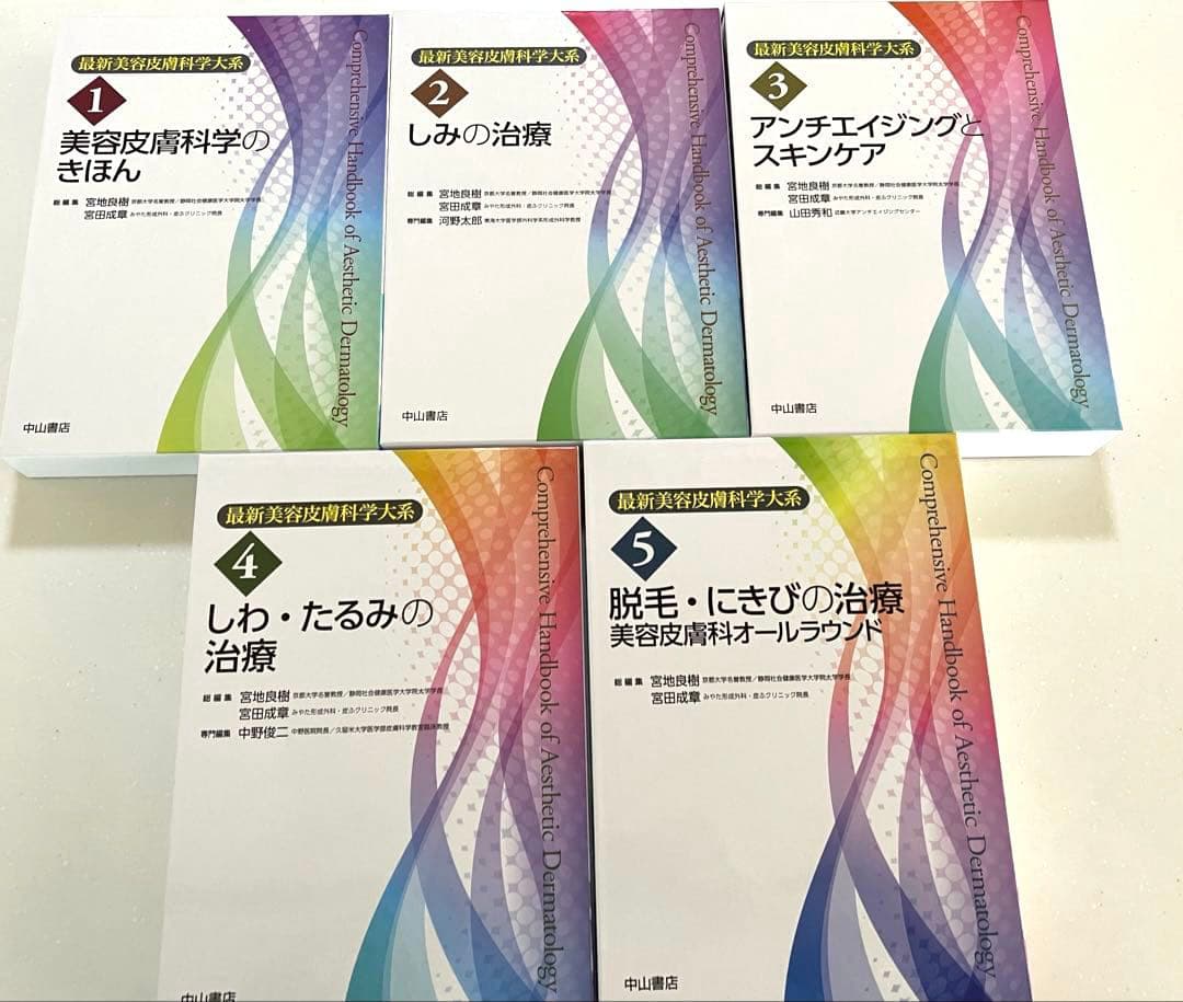 最新美容皮膚科学大系　全5冊セット