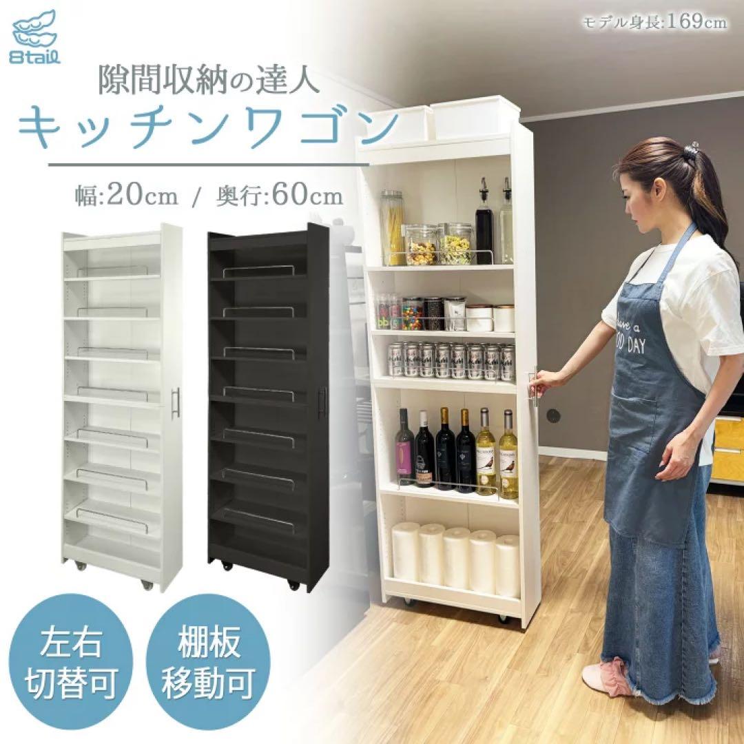 8tail キッチンワゴン 隙間収納 幅20 奥行60 ブラック
