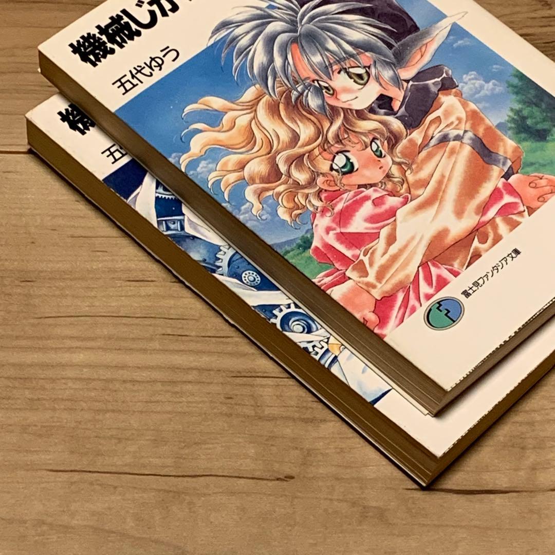 ★初版set 五代ゆう 機械じかけの神々 富士見ファンタジア文庫