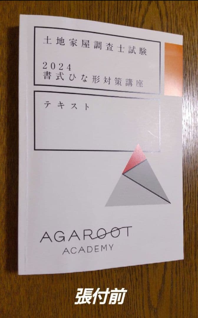 アガルート 書式ひな形 テキスト 土地家屋調査士試験